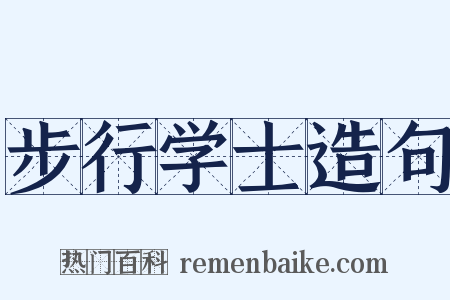 步行学士造句是什么意思的图片